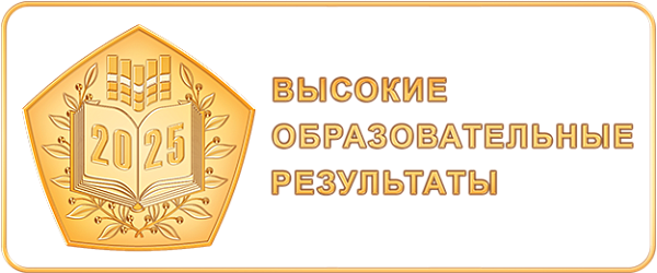 Высокие образовательные результаты